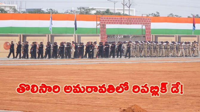 రాజధాని అమరావతిలో తొలిసారి రిపబ్లిక్ వేడుకలు..!