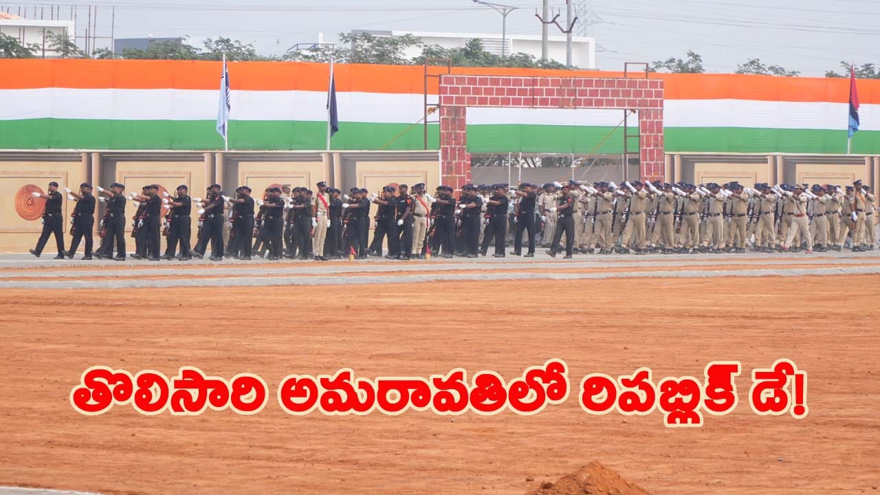 రాజధాని అమరావతిలో తొలిసారి గణతంత్ర వేడుకలు.. అన్నదాతలకు ప్రత్యేక ఆహ్వానం