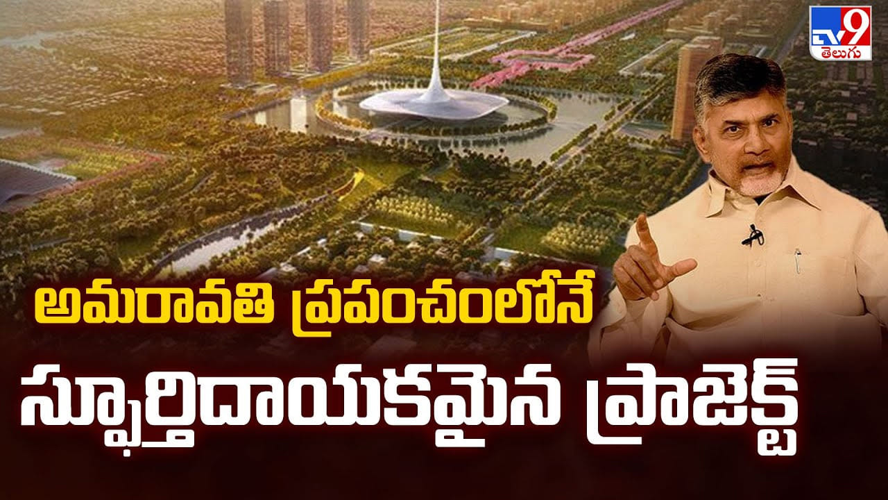 CM Chandrababu: అమరావతి ప్రపంచంలోనే స్ఫూర్తిదాయకమైన ప్రాజెక్ట్