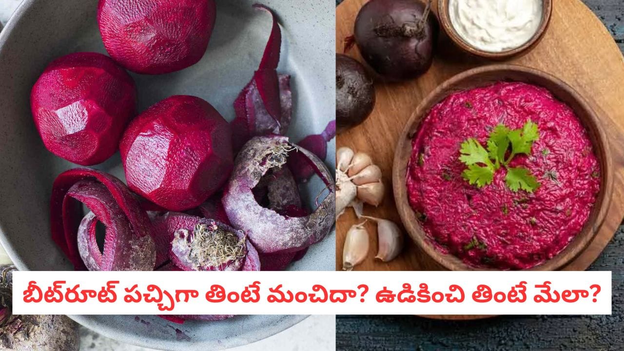 Beetroot Benefits: పచ్చిదా? వండినదా? బీట్‌రూట్ ఎలా తింటే మీ రక్తం బుల్లెట్ వేగంతో పెరుగుతుందో తెలుసా?
