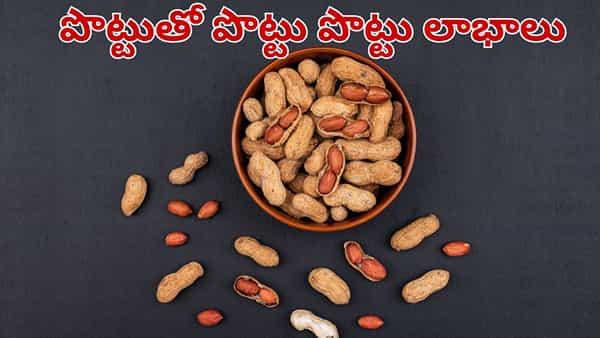 పల్లీల పొట్టును పారేస్తున్నారా.. అది చేసే అద్భుతాలు తెలిస్తే అస్సలు వదలరు..