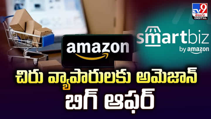 చిరు వ్యాపారులకు అమెజాన్ బిగ్ ఆఫర్ చిరు వ్యాపారులకు అమెజాన్ బిగ్ ఆఫర్
