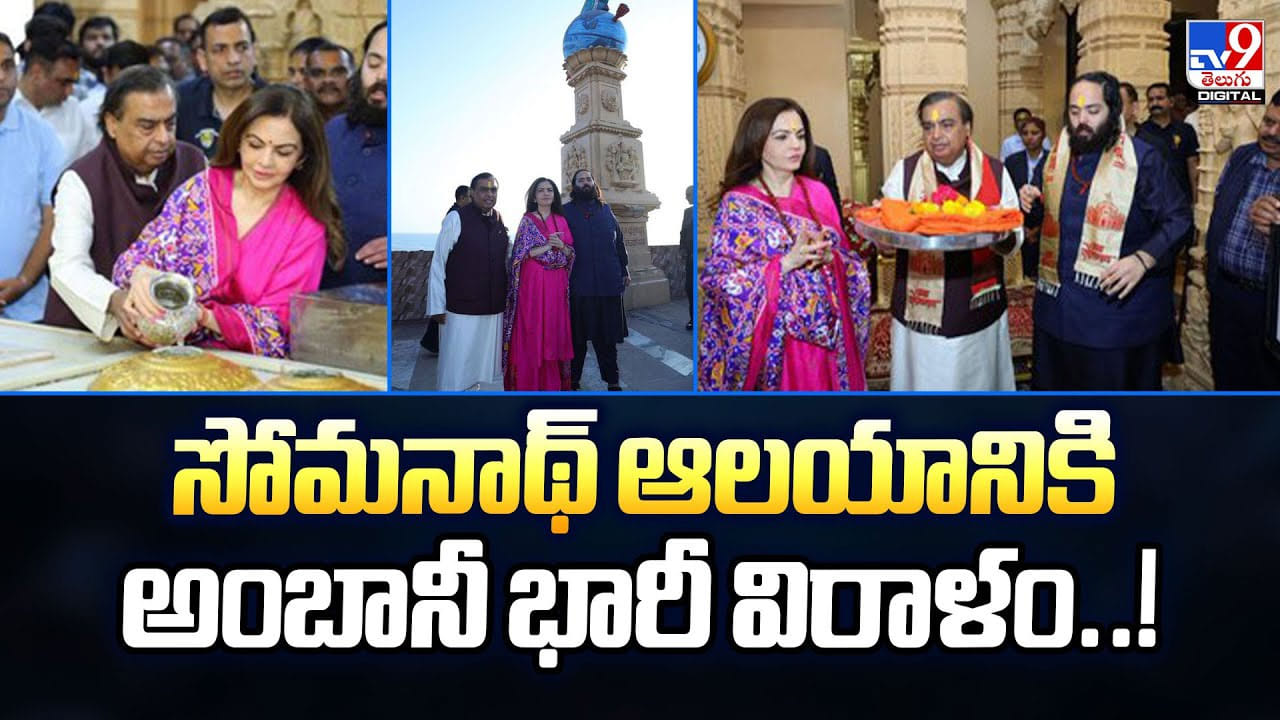 సోమనాథ్‌ ఆలయానికి అంబానీ భారీ విరాళం వీడియో