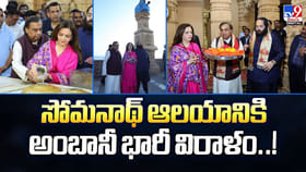 సోమనాథ్‌ ఆలయానికి అంబానీ భారీ విరాళం వీడియో