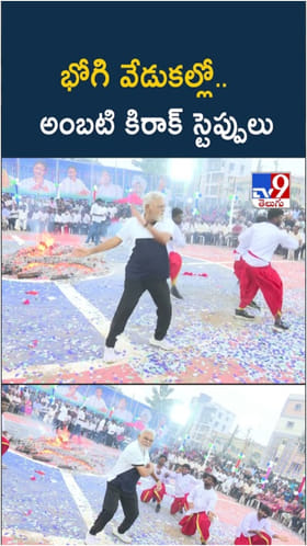 Watch: భోగి వేడుకల్లో అంబటి రాంబాబు అదిరే స్టెప్స్.. వీడియో చూశారా?