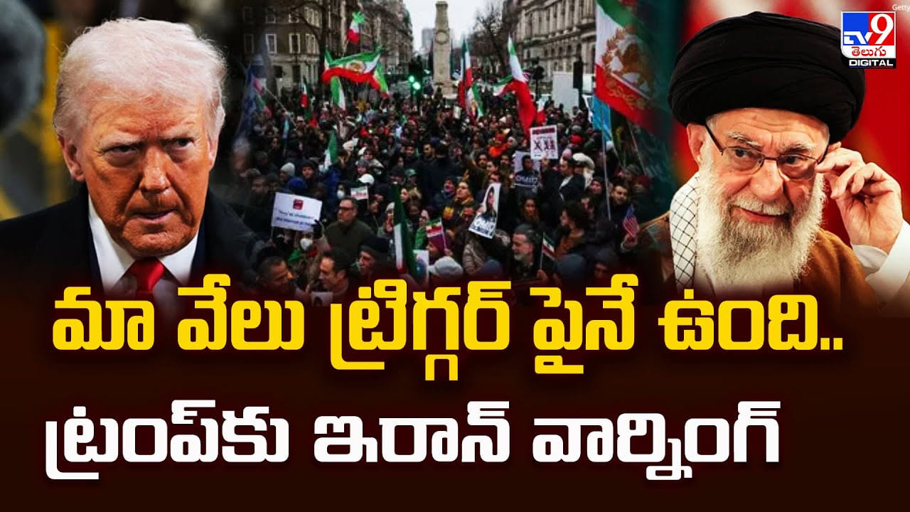 మా వేలు ట్రిగ్గర్ పైనే ఉంది.. ట్రంప్కు ఇరాన్ వార్నింగ్ మా వేలు ట్రిగ్గర్ పైనే ఉంది.. ట్రంప్కు ఇరాన్ వార్నింగ్