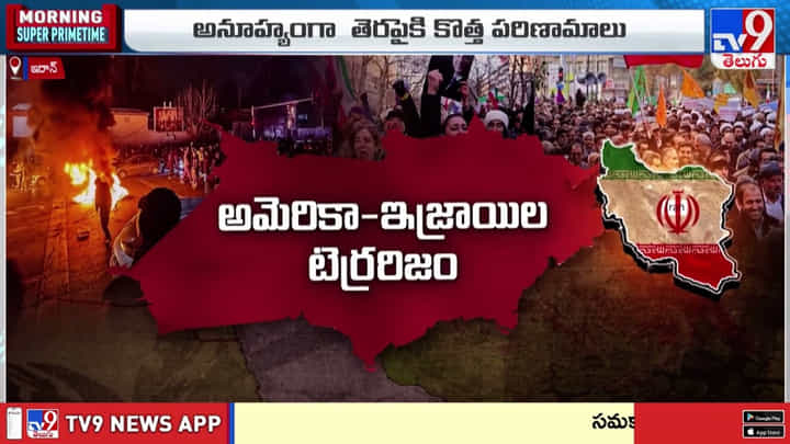 అమెరికా సెగతో ఇరాన్ లో అట్టుడికిన ఆందోళనలు! వీడియో అమెరికా సెగతో ఇరాన్ లో అట్టుడికిన ఆందోళనలు! వీడియో