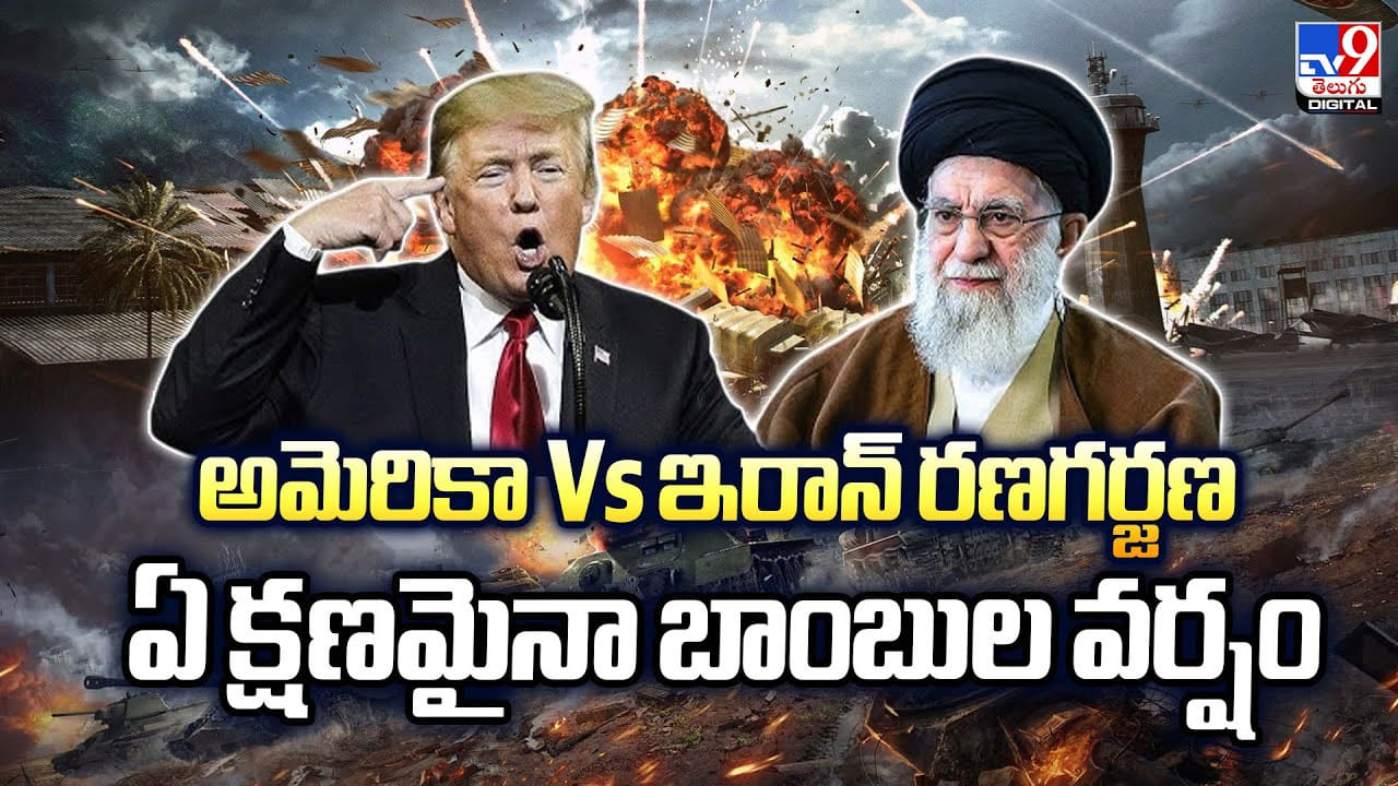 అమెరికా Vs ఇరాన్ రణగర్జణ..ఏ క్షణమైనా బాంబుల వర్షం వీడియో