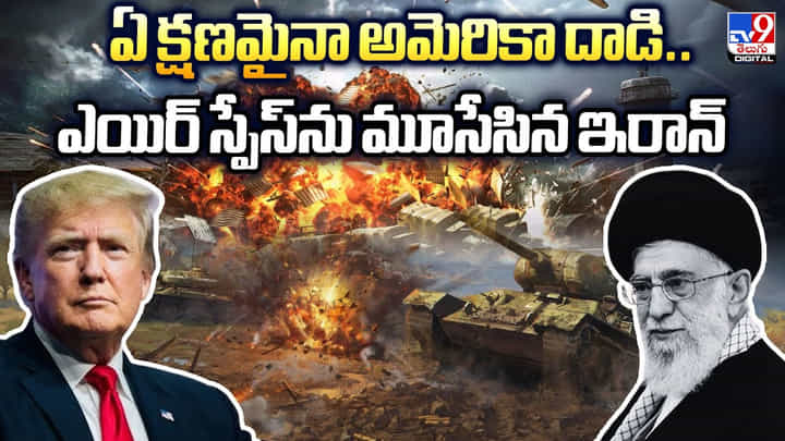 ఏ క్షణమైనా అమెరికా దాడి.. ఎయిర్ స్పేస్ను మూసేసిన ఇరాన్ ఏ క్షణమైనా అమెరికా దాడి.. ఎయిర్ స్పేస్ను మూసేసిన ఇరాన్