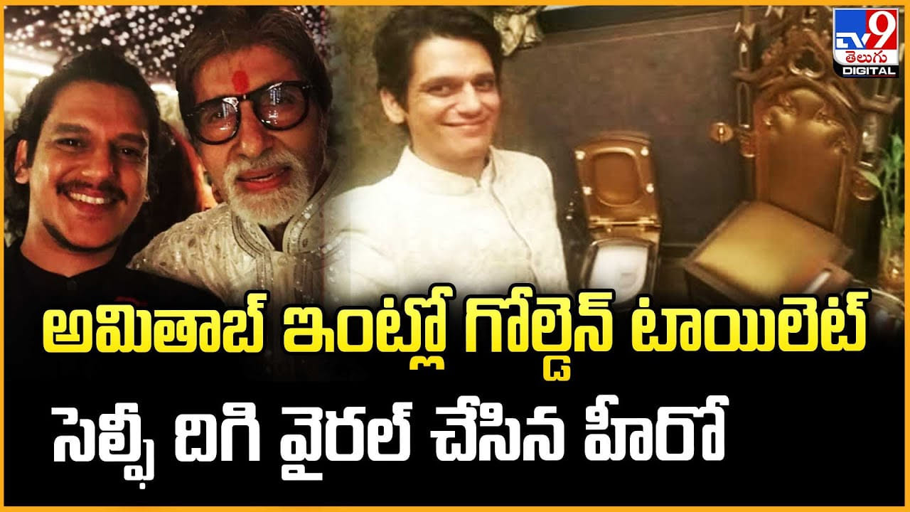 Amitabh Bachchan: అమితాబ్ ఇంట్లో గోల్డెన్ టాయిలెట్... సెల్ఫీ దిగి వైరల్ చేసిన హీరో Amitabh Bachchan: అమితాబ్ ఇంట్లో గోల్డెన్ టాయిలెట్... సెల్ఫీ దిగి వైరల్ చేసిన హీరో