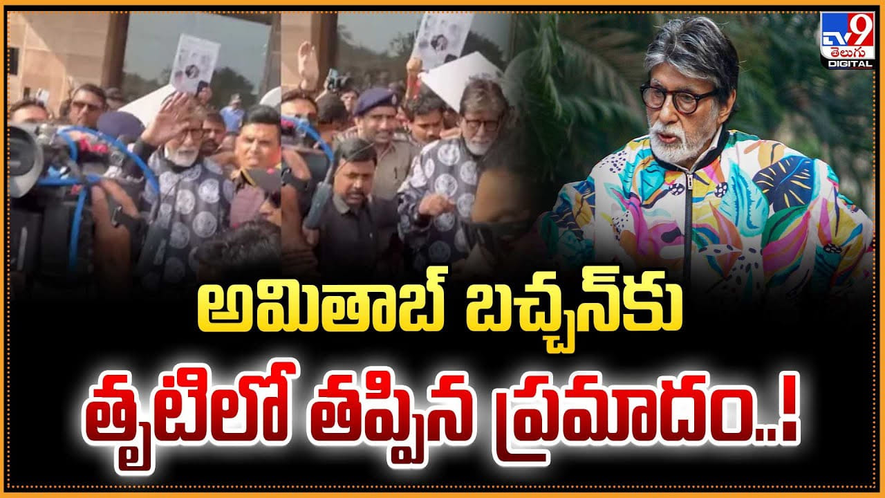Amitabh Bachchan: అమితాబ్ బచ్చన్కు తృటిలో తప్పిన ప్రమాదం Amitabh Bachchan: అమితాబ్ బచ్చన్కు తృటిలో తప్పిన ప్రమాదం