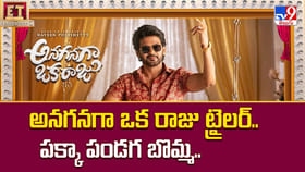 అనగనగా ఒక రాజు ట్రైలర్.. పక్కా పండగ బొమ్మ