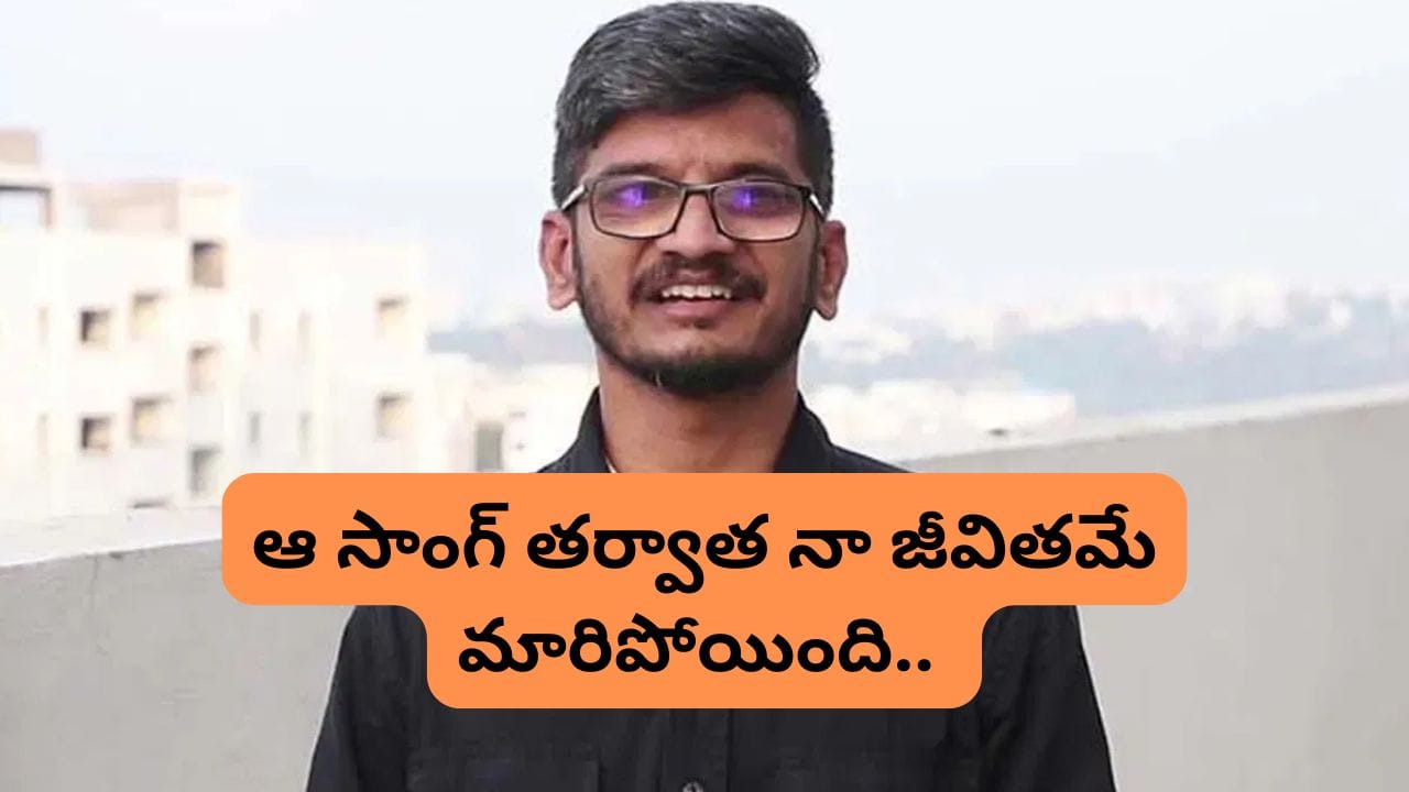 Anantha Sriram: యూత్‏కు పిచ్చేక్కించేసిన పాట.. ఆ సాంగ్‏తో నా జీవితమే మారిపోయింది.. రచయిత అనంత్ శ్రీరామ్..