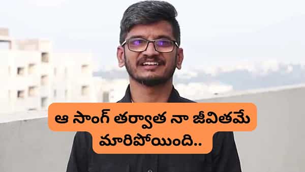 Anantha Sriram: యూత్కు పిచ్చేక్కించేసిన పాట.. ఆ సాంగ్తో నా జీవితమే మారిపోయింది.. రచయిత అనంత్ శ్రీరామ్..