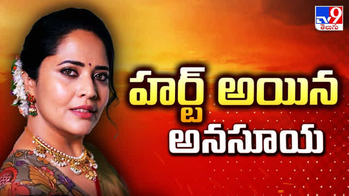 హర్ట్ అయిన అనసూయ.. హర్ట్ అయిన అనసూయ..
