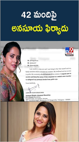 Anasuya Bharadwaj: 42 మందిపై పోలీసులకు అనసూయ ఫిర్యాదు