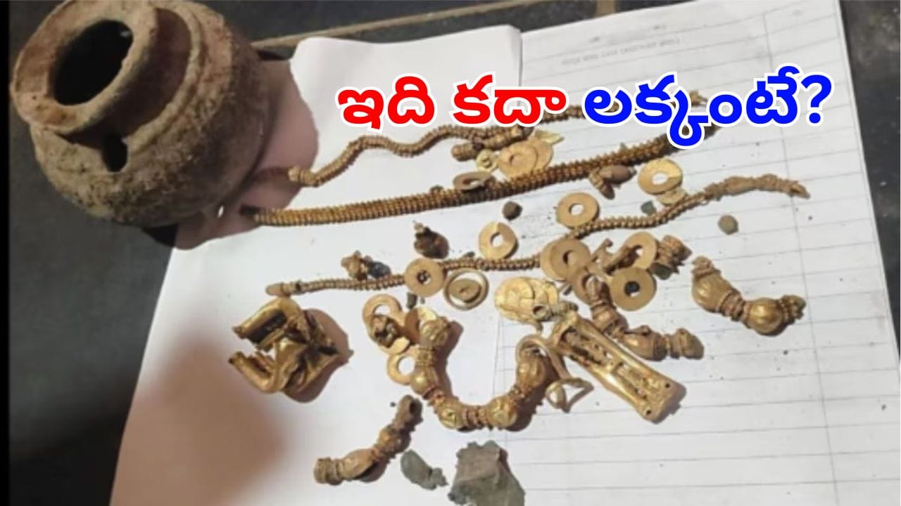 Gadag Gold Find: లక్కంటే ఇదేనేమో.. లంకబిందెలో దొరికిన నిధి కేసులో ఊహించని ట్విస్ట్!