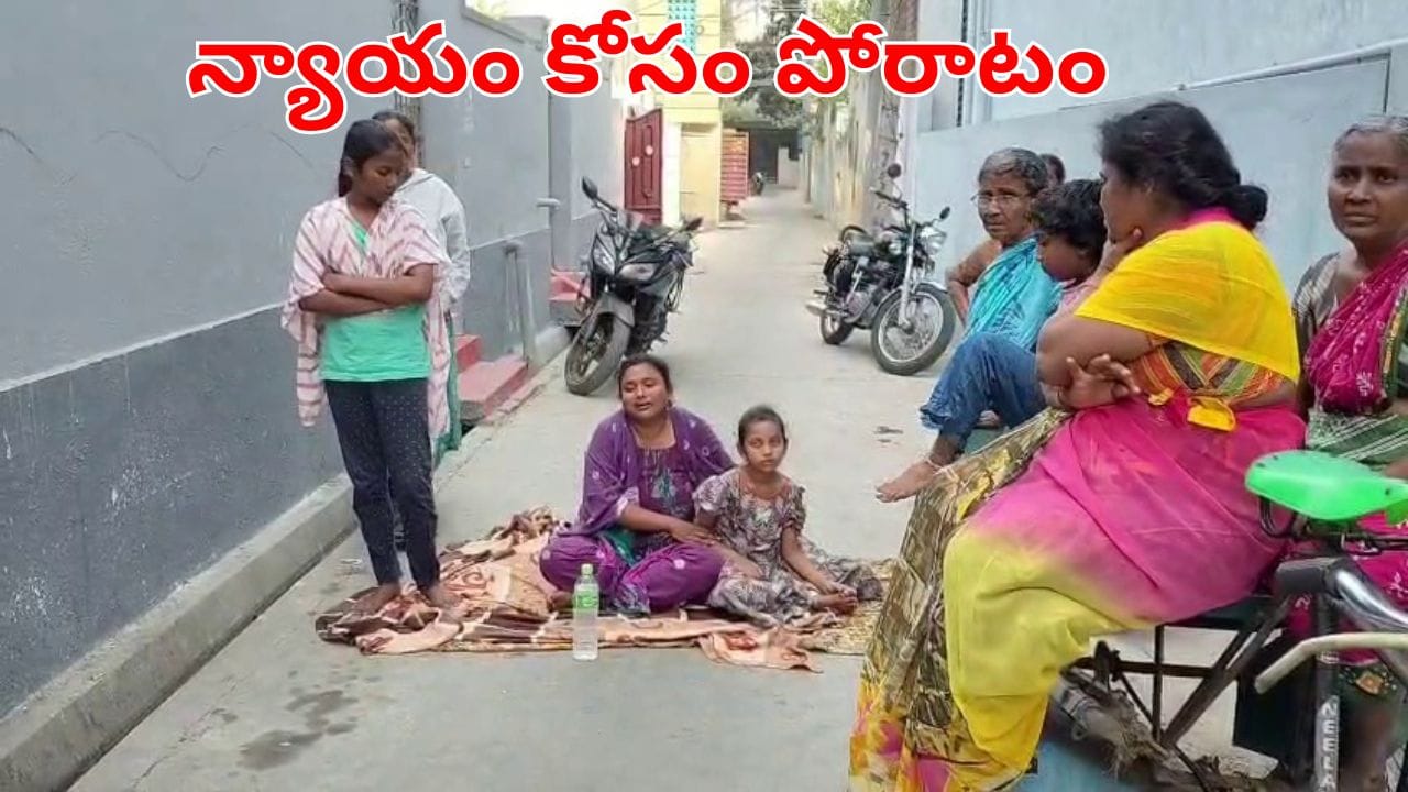 Andhra News: పిల్లలతో కలిసి భర్త ఇంటి ముందు భార్య మౌనపోరాటం.. అసలు మ్యాటరేంటంటే?