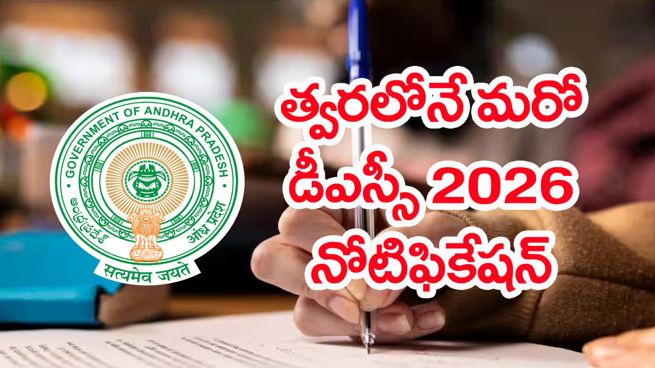 AP DSC 2026 Notification: వచ్చే నెలలోనే మరో DSC నోటిఫికేషన్..? మొత్తం పోస్టులు ఎన్ని ఉన్నాయో తెలుసా..