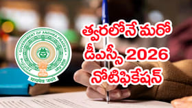 వచ్చే నెలలోనే మరో DSC నోటిఫికేషన్..? మొత్తం పోస్టులు ఎన్నంటే