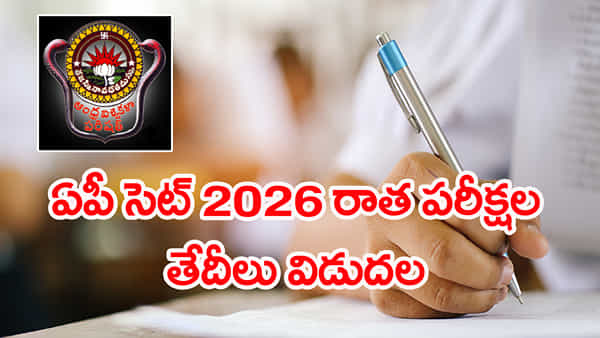 AP SET 2026 Exam Date: ఏపీ సెట్ 2026 పరీక్షల తేదీలు వచ్చేశాయ్.. పూర్తి షెడ్యూల్ ఇదే