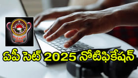 ఏపీ సెట్‌ 2025 నోటిఫికేషన్‌ విడుదల.. పూర్తి షెడ్యూల్ ఇదే