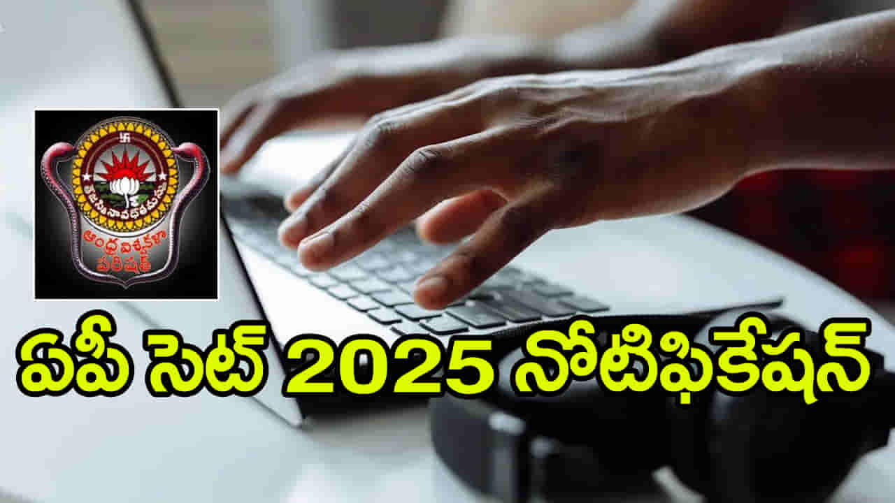 AP SET 2025 Notification: ఏపీ సెట్ 2025 నోటిఫికేషన్ విడుదల.. రాత పరీక్ష తేదీలు చూశారా?