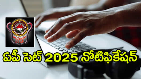 AP SET 2025 Notification: ఏపీ సెట్ 2025 నోటిఫికేషన్ విడుదల.. రాత పరీక్ష తేదీలు చూశారా?