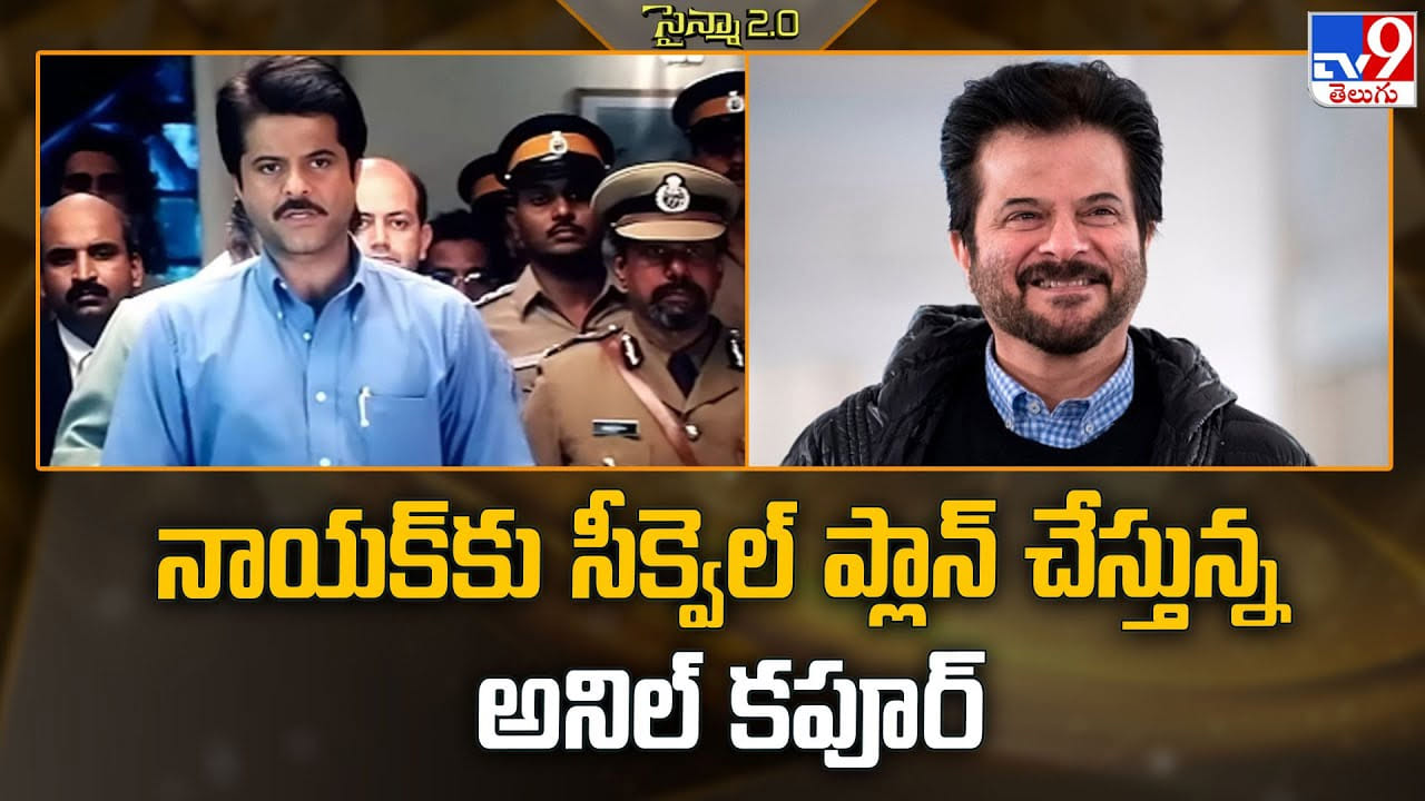 Anil Kapoor: నాయక్ కు సీక్వెల్ ప్లాన్ చేస్తున్న అనిల్ కపూర్