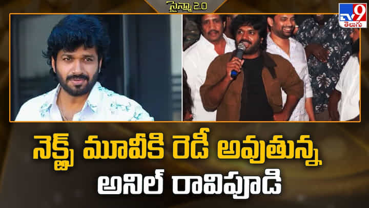Anil Ravipudi: నెక్ట్స్ మూవీకి ఆ హీరోని రెడీ చేస్తున్న అనిల్ రావిపూడి ? Anil Ravipudi: నెక్ట్స్ మూవీకి ఆ హీరోని రెడీ చేస్తున్న అనిల్ రావిపూడి ?