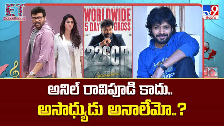 Anil Ravipudi: అనిల్ రావిపూడి అంటే పేరు అనుకుంటివా.. హిట్టులకు బ్రాడ్ Anil Ravipudi: అనిల్ రావిపూడి అంటే పేరు అనుకుంటివా.. హిట్టులకు బ్రాడ్