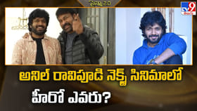 అనిల్ రావిపూడి నెక్స్ట్ సినిమా.. హీరో అతనే?