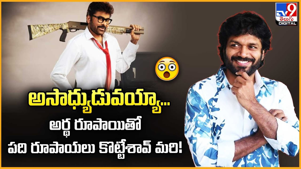 Anil Ravipudi: అసాధ్యుడువయ్యా… అర్థ రూపాయితో పది రూపాయలు కొట్టేశావ్‌ మరి