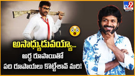 అసాధ్యుడువయ్యా... అర్థ రూపాయితో పది రూపాయలు కొట్టేశావ్‌ మరి