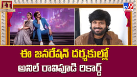 ఈ జనరేషన్ దర్శకుల్లో అనిల్ రావిపూడి రికార్డ్ వీడియో