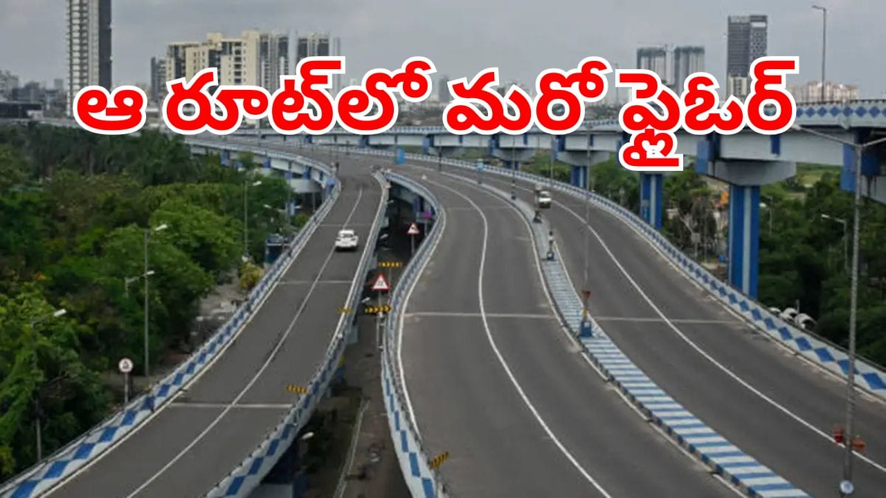 New Flyover: గుడ్‌న్యూస్.. ఇక ట్రాఫిక్ కష్టాలు తీరినట్టే.. ఆ రూట్‌లో త్వరలో ఆరు లైన్ల ఫ్లైఓవర్!