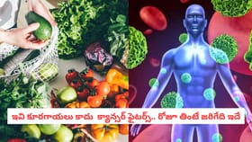 ఇవి కూరగాయలు కాదు క్యాన్సర్ ఫైటర్స్.. రోజూ తింటే జరిగేది ఇదే