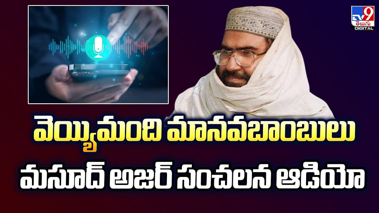 వెయ్యిమంది మానవబాంబులు.. మసూద్‌ అజర్‌ సంచలన ఆడియో