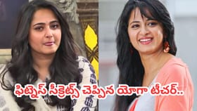 ఫిట్‌నెస్ రహస్యం చెప్పిన అనుష్క.. ఫాలో అయితే అందమే..