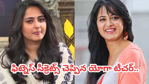 Anushka Shetty : 44 ఏళ్ల వయసులో ఫిట్గా ఉండటానికి కారణం అదే.. యోగా చిట్కాలు చెప్పిన అనుష్క..