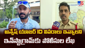 అన్వేష్ యూజర్ ID వివరాలు ఇవ్వాలని ఇన్‌స్టాగ్రామ్‌ కు పోలీసుల లేఖ