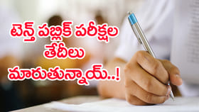 పదో తరగతి విద్యార్ధులకు అలర్ట్.. ఆ పరీక్ష తేదీ మారే ఛాన్స్‌..!