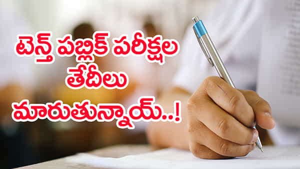 10th Class Public Exams 2026: పదో తరగతి విద్యార్ధులకు అలర్ట్.. ఆ పరీక్ష తేదీ మారే ఛాన్స్..!
