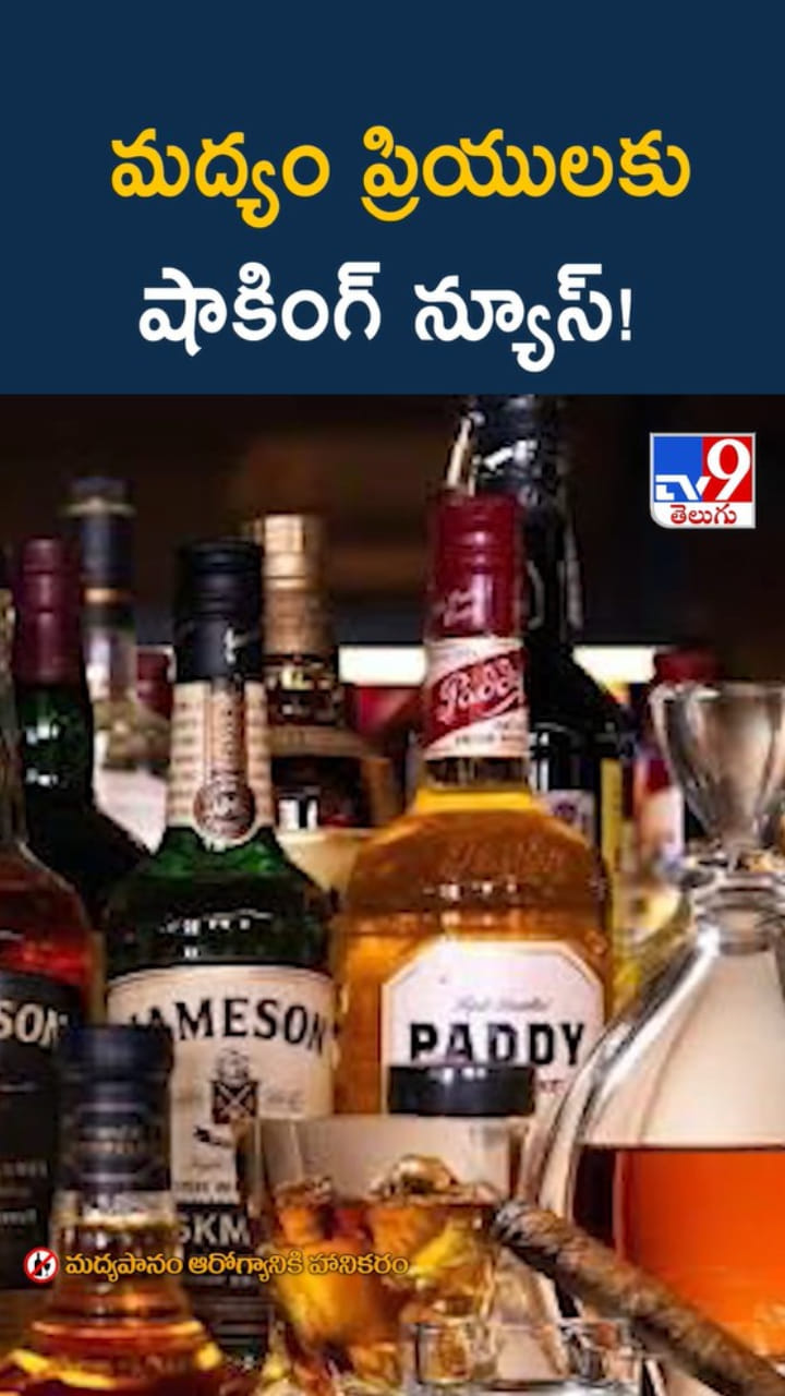 Sankranti: సంక్రాంతి వేళ.. మద్యం ప్రియులకు షాకింగ్ న్యూస్..!