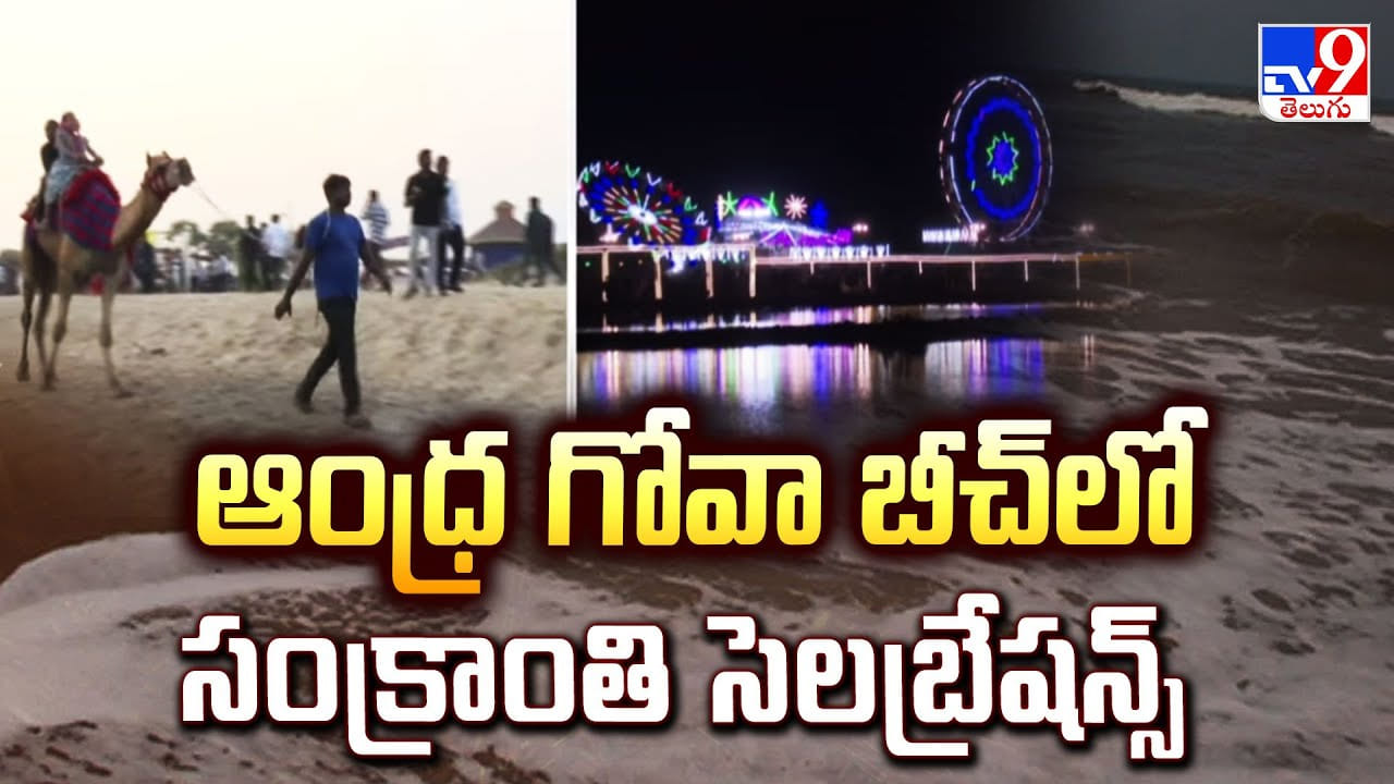 ఆంధ్ర గోవా బీచ్ లో సంక్రాంతి సెలబ్రేషన్స్