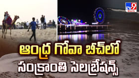 ఆంధ్ర గోవా బీచ్ లో సంక్రాంతి సెలబ్రేషన్స్