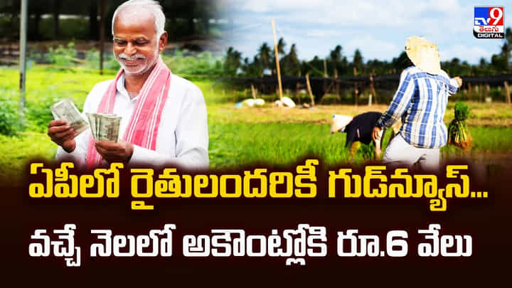 ఏపీలో రైతులందరికీ గుడ్న్యూస్.. వచ్చే నెలలో అకౌంట్లోకి రూ.6 వేలు ఏపీలో రైతులందరికీ గుడ్న్యూస్.. వచ్చే నెలలో అకౌంట్లోకి రూ.6 వేలు