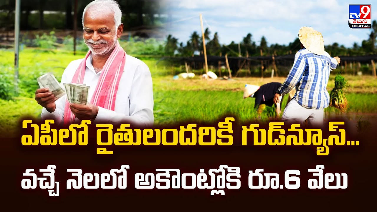 ఏపీలో రైతులందరికీ గుడ్న్యూస్.. వచ్చే నెలలో అకౌంట్లోకి రూ.6 వేలు ఏపీలో రైతులందరికీ గుడ్న్యూస్.. వచ్చే నెలలో అకౌంట్లోకి రూ.6 వేలు