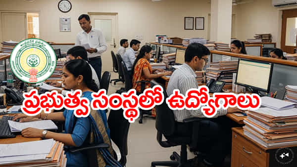 AP Govt Jobs 2026: నిరుద్యోగులకు అలర్ట్.. ఎలాంటి రాత పరీక్ష లేకుండానే 1095 ప్రభుత్వ ఉద్యోగాలు!