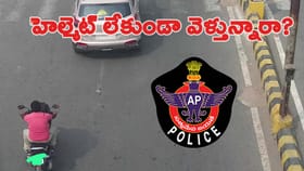 హెల్మెట్ లేకుండా ప్రయాణిస్తున్నారా.. బీకేర్‌ఫుల్..!